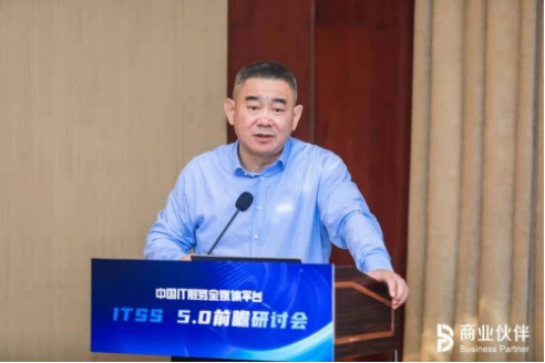 数字生态大会 | “信息技术服务标准的未来”研讨会成功召开